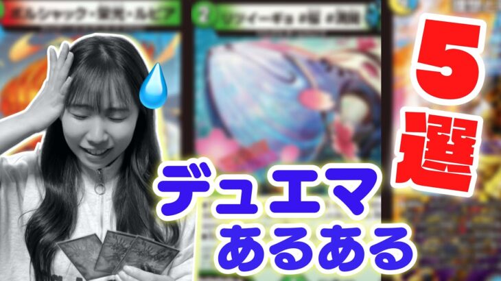 【ニヤケ注意】絶対共感してしまうデュエマあるある5連発ww