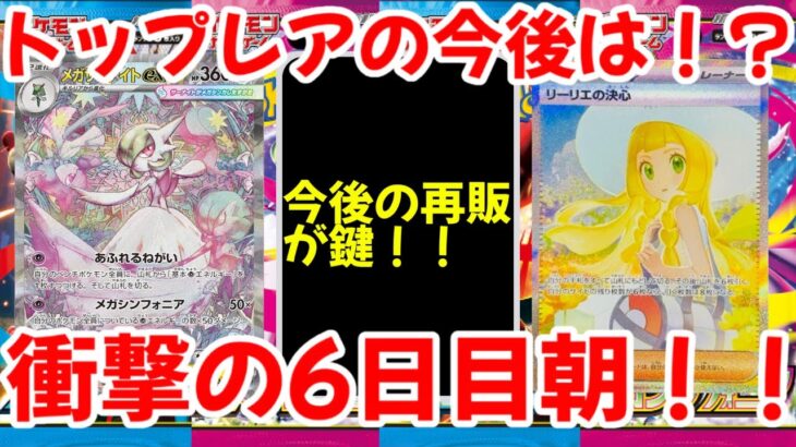 【ポケモンカード】エグい事になってるメガブレイブ・メガシンフォニアがヤバい！！トップレアの今後は！？衝撃の6日目朝！！【ポケカ高騰】