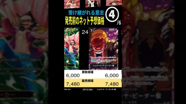 [④/6] 発売前ネット予想価格出ました!  TOP60 受け継がれる意志 カード画像 ワンピースカード ワンピカード 相場 新弾