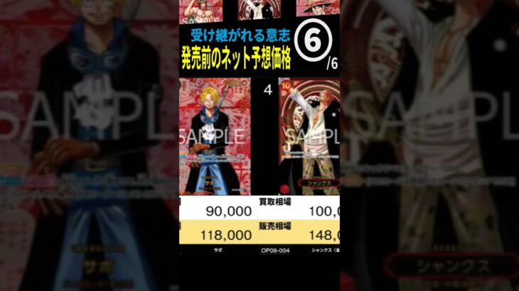 [⑥/6] 発売前ネット予想価格出ました!  TOP60 受け継がれる意志 カード画像 ワンピースカード ワンピカード 相場 新弾