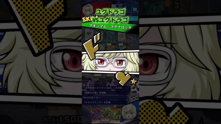 ユグドラゴでランクマその61VSユグドラゴ！【遊戯王ラッシュデュエルリンクス】