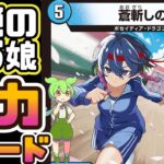 【デュエマ】あの斬隠蒼頭龍バイケンがドラゴン娘に！？ウラ・ニンジャ・ストライク6により手札交換能力持ちのブロッカーとして活躍する強力新カード「蒼斬しのぶ」を雑語りするずんだもん【VOICEVOX解説】