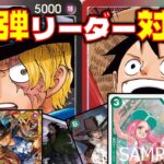 【対戦動画】6コストのサボが強すぎる！！赤黒サボVS赤緑ルフィ