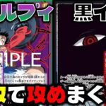 【対戦動画】イム対面にはあのカードで攻めまくれ！そっこ速攻の6ルフィがキーカード！？黒イムVS緑紫ルフィう