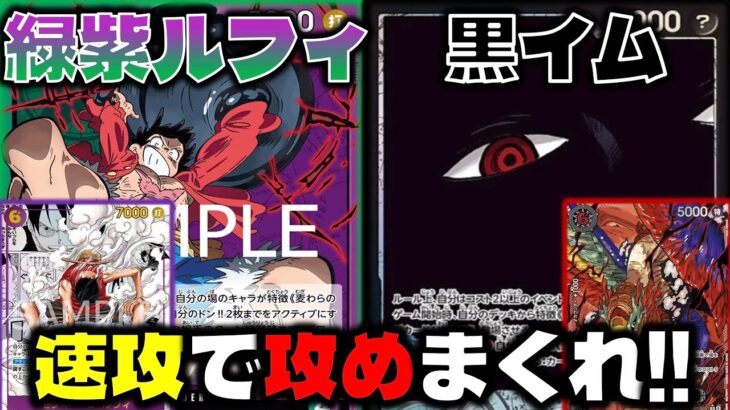 【対戦動画】イム対面にはあのカードで攻めまくれ！そっこ速攻の6ルフィがキーカード！？黒イムVS緑紫ルフィう