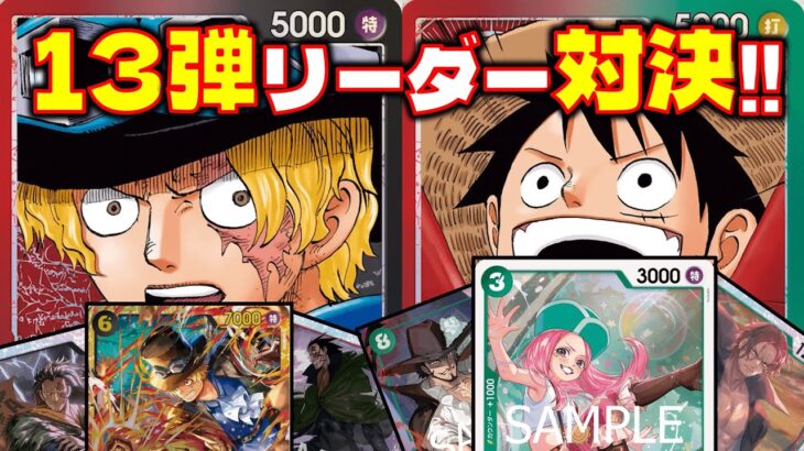 【対戦動画】6コストのサボが強すぎる！！赤黒サボVS赤緑ルフィ