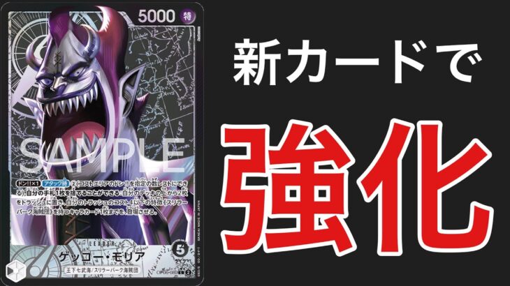 【ワンピ対戦】新6モリアで強化！！黒モリアvs黄カルガラ