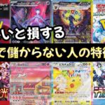 【ポケモンカード】エグい事になってるポケカ投資がやばい！！知らないと損する！？ポケカ投資で儲からない人の特徴7選！！【ポケカ高騰】