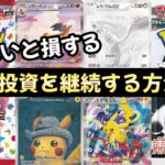 【ポケモンカード】エグい事になってるポケカ投資がやばい！！ポケカ投資を継続する方法7選！！しらないと絶対に損する！！【ポケカ高騰】