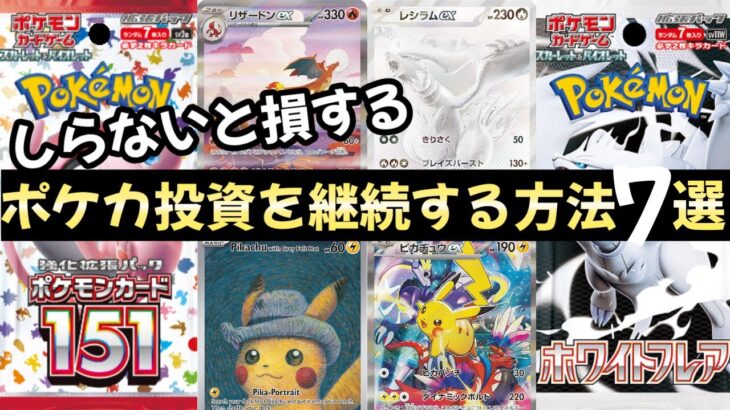 【ポケモンカード】エグい事になってるポケカ投資がやばい！！ポケカ投資を継続する方法7選！！しらないと絶対に損する！！【ポケカ高騰】