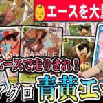 【エース好き必見】リーダーが永続7000!!新弾で超強化された青黄エースを止められる奴いるの!?
