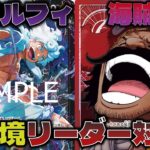 【対戦動画】注目の赤紫ロジャーで7000リーダーに挑戦！赤紫ロジャーVS紫黒ルフィ