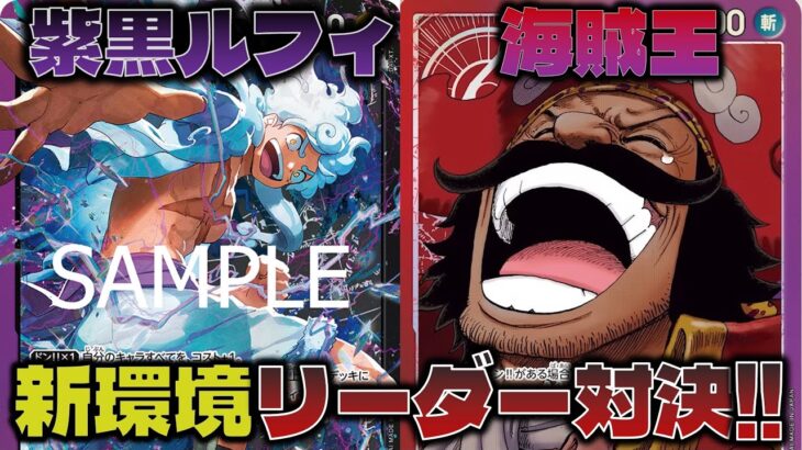 【対戦動画】注目の赤紫ロジャーで7000リーダーに挑戦！赤紫ロジャーVS紫黒ルフィ
