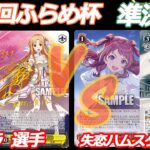 第75回ふらめ杯 準決勝 SAO VS 学マス