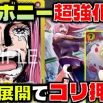 【対戦動画】7ステューシーが強い！7000ブロッカーに多面展開でゴリ押しデッキの完成！赤青エースVS黄ボニー