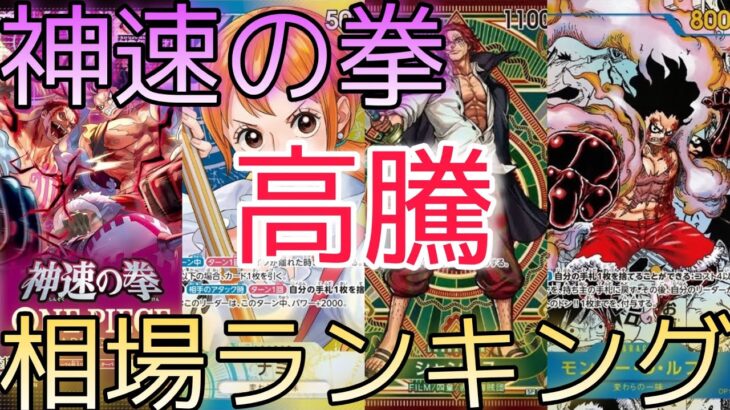 【ワンピースカード】神速の拳 相場ランキング 8月 人気カードに変化あり！？一部高騰しているカードとは？ 前回と現在価格の比較！