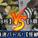 【新弾最速バトル】≪怪獣8号≫ ミカド(8枝) vs りんたろー (8扉)【ヴァイスシュヴァルツ】