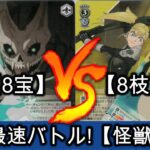 【新弾最速バトル】≪怪獣8号≫ りんたろー (8宝) vs ミカド(8枝)【ヴァイスシュヴァルツ】