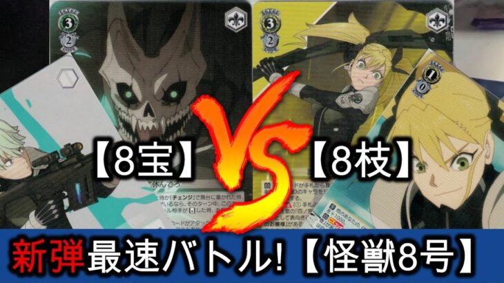 【新弾最速バトル】≪怪獣8号≫ りんたろー (8宝) vs ミカド(8枝)【ヴァイスシュヴァルツ】