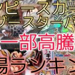 【ワンピースカード】各ブースターパック 相場ランキング 8月 神速の拳 Anime 25th collection 王族の血統 ＋まとめ 前回と現在価格の比較！