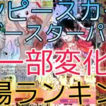 【ワンピースカード】各ブースターパック 相場ランキング 8月 新たなる皇帝 THE BEST ドンカード 二つの伝説 ＋まとめ 前回と現在価格の比較！