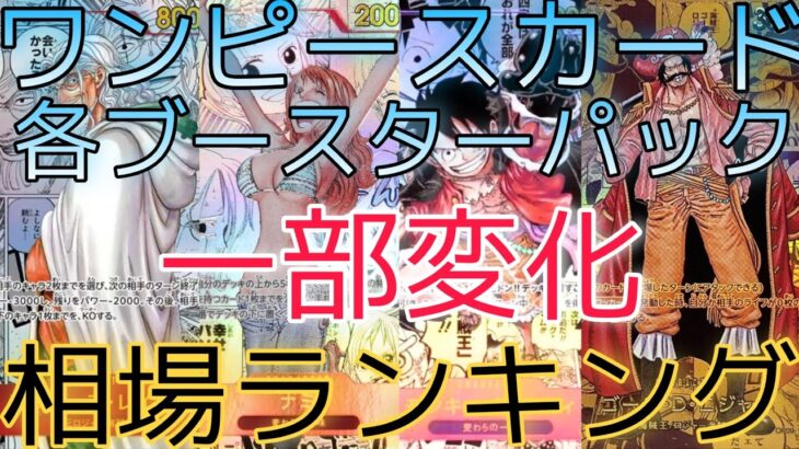 【ワンピースカード】各ブースターパック 相場ランキング 8月 新たなる皇帝 THE BEST ドンカード 二つの伝説 ＋まとめ 前回と現在価格の比較！