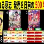 8.15←7.18 受け継がれる意志発売8日前の500年後の未来 4社比較 販売買取 受け継がれる意志 ワンピースカードザベスト2 ワンピースカード ワンピカード 相場 新弾