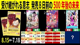8.15←7.18 受け継がれる意志発売8日前の500年後の未来 4社比較 販売買取 受け継がれる意志 ワンピースカードザベスト2 ワンピースカード ワンピカード 相場 新弾