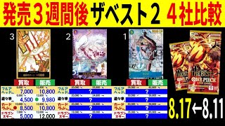 8.17←8.11 ザベスト2発売3週間後 4社比較 販売買取 ワンピースカードザベスト2 受け継がれる意志 ワンピースカード ワンピカード 相場 新弾