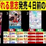 8.19←7.21 受け継がれる意志発売4日前の神速の拳 4社比較 販売買取 受け継がれる意志 ワンピースカードザベスト2 ワンピースカード ワンピカード 相場 新弾