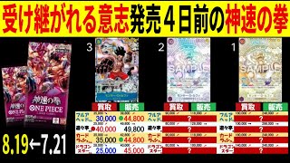 8.19←7.21 受け継がれる意志発売4日前の神速の拳 4社比較 販売買取 受け継がれる意志 ワンピースカードザベスト2 ワンピースカード ワンピカード 相場 新弾
