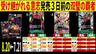 8.20←7.21 受け継がれる意志発売3日前の双璧の覇者 4社比較 販売買取 受け継がれる意志 ワンピースカードザベスト2 ワンピースカード ワンピカード 相場 新弾