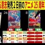 8.21←7.22 受け継がれる意志発売2日前のアニメ25周年コレクション 4社比較 販売買取 受け継がれる意志 ワンピースカードザベスト2 ワンピースカード ワンピカード 相場 新弾