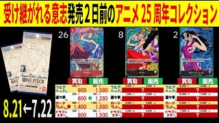 8.21←7.22 受け継がれる意志発売2日前のアニメ25周年コレクション 4社比較 販売買取 受け継がれる意志 ワンピースカードザベスト2 ワンピースカード ワンピカード 相場 新弾