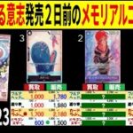 8.21←7.23 受け継がれる意志発売2日前のメモリアルコレクション 4社比較 販売買取 受け継がれる意志 ワンピースカードザベスト2 ワンピースカード ワンピカード 相場 新弾