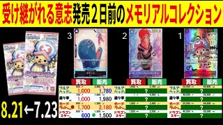 8.21←7.23 受け継がれる意志発売2日前のメモリアルコレクション 4社比較 販売買取 受け継がれる意志 ワンピースカードザベスト2 ワンピースカード ワンピカード 相場 新弾