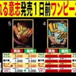 8.22←7.24 受け継がれる意志発売1日前のワンピースザベスト 4社比較 販売買取 受け継がれる意志 ワンピースカードザベスト2 ワンピースカード ワンピカード 相場 新弾