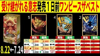 8.22←7.24 受け継がれる意志発売1日前のワンピースザベスト 4社比較 販売買取 受け継がれる意志 ワンピースカードザベスト2 ワンピースカード ワンピカード 相場 新弾