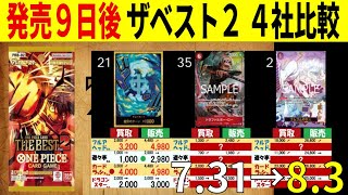 [8.3←7.31] ザベスト2 発売9日後 販売買取4社比較 ワンピースカードザベスト2 ワンピースカード ワンピカード 相場 新弾