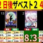 8.6←8.3 ザベスト2 発売12日後 販売買取4社比較 ワンピースカードザベスト2 ワンピースカード ワンピカード 相場 新弾