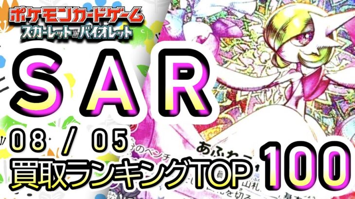 8/5【TOP100：SAR】 買取価格ランキングTOP100 【ポケモンカード/Pokemon card】