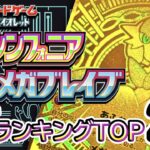 8/6【メガブレイブ/メガシンフォニア】 買取価格ランキングTOP20【ポケモンカード/Pokemon card】