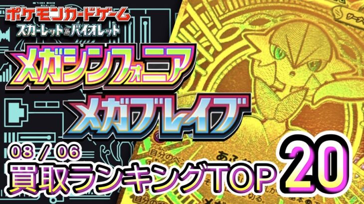 8/6【メガブレイブ/メガシンフォニア】 買取価格ランキングTOP20【ポケモンカード/Pokemon card】