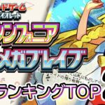 8/8【メガブレイブ/メガシンフォニア】 買取価格ランキングTOP20【ポケモンカード/Pokemon card】