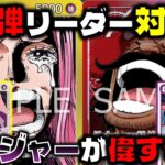 【対戦動画】8ロジャー強すぎ！！常に9000リーダーがヤバすぎる…　黄ボニーVS赤紫ロジャー