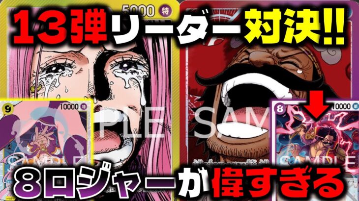 【対戦動画】8ロジャー強すぎ！！常に9000リーダーがヤバすぎる…　黄ボニーVS赤紫ロジャー