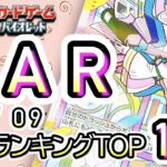 8/9【TOP100：SAR】 買取価格ランキングTOP100 【ポケモンカード/Pokemon card】