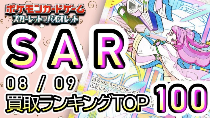 8/9【TOP100：SAR】 買取価格ランキングTOP100 【ポケモンカード/Pokemon card】