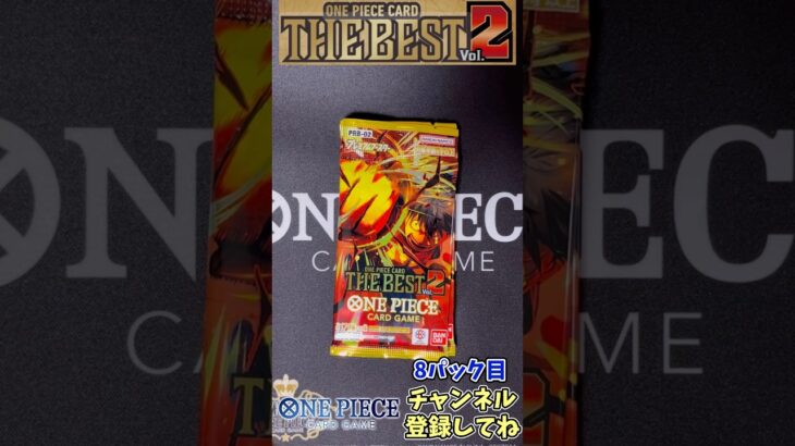 【8パック目】ONE PIECE CARD THE BEST Vol. 2 1BOX開封！