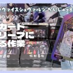 【怪獣8号】みりしらのヴァイスシュヴァルツその後の作業＋雑談動画/推しのカードをスリーブに入れていく作業【おたくvlog】